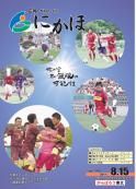 広報「にかほ」 平成23年08月15日号表紙