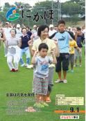 広報「にかほ」 平成23年09月01日号表紙