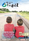 広報「にかほ」 平成23年09月15日号表紙