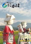 広報「にかほ」 平成23年10月01日号表紙