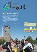 広報「にかほ」 平成23年12月01日号表紙