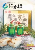 広報「にかほ」 平成24年01月01日号表紙