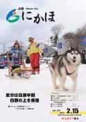 広報「にかほ」 平成24年02月15日号表紙