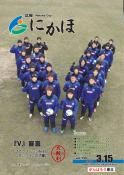 広報「にかほ」 平成24年03月15日号表紙