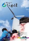 広報「にかほ」 平成24年04月15日号表紙