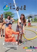 広報「にかほ」 平成24年09月01日号表紙