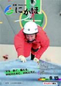 広報「にかほ」 平成24年09月15日号表紙