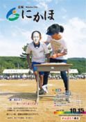 広報「にかほ」 平成24年10月15日号表紙