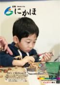 広報「にかほ」 平成24年12月01日号表紙