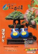 広報「にかほ」 平成25年01月01日号表紙