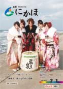 広報「にかほ」 平成25年02月01日号表紙