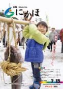 広報「にかほ」 平成25年02月15日号表紙
