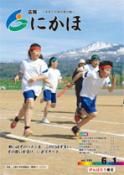広報「にかほ」 平成25年06月01日号表紙