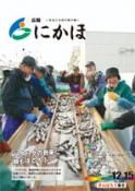 広報「にかほ」 平成25年12月15日号表紙