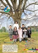 広報「にかほ」 平成26年05月01日号表紙