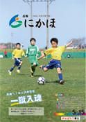 広報「にかほ」 平成26年05月15日号表紙