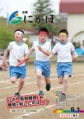 広報「にかほ」 平成26年06月01日号表紙