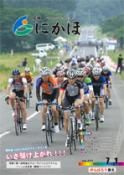 広報「にかほ」 平成26年07月01日号表紙