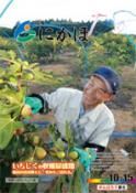 広報「にかほ」 平成26年10月15日号表紙