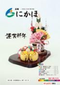 広報「にかほ」 平成27年01月01日号表紙