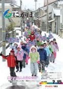広報「にかほ」 平成27年02月15日号表紙