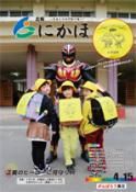 広報「にかほ」 平成27年04月15日号表紙