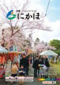 広報「にかほ」 平成27年05月01日号表紙