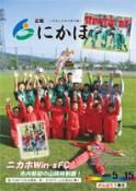 広報「にかほ」 平成27年05月15日号表紙