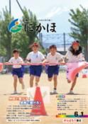 広報「にかほ」 平成27年06月01日号表紙