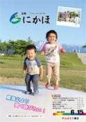 広報「にかほ」 平成27年06月15日号表紙