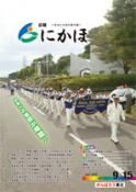 広報「にかほ」 平成27年09月15日号表紙