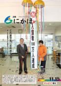 広報「にかほ」 平成27年11月15日号表紙