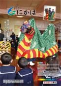 広報「にかほ」 平成28年01月15日号表紙
