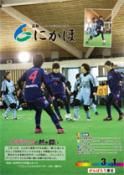 広報「にかほ」 平成28年03月01日号表紙