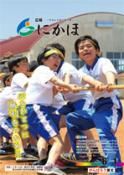 広報「にかほ」 平成28年06月01日号表紙