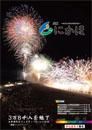 広報「にかほ」 平成28年09月01日号表紙