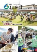 広報「にかほ」 平成28年10月15日号表紙