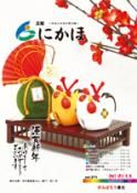 広報「にかほ」 平成29年01月01日号表紙