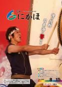 広報「にかほ」平成29年08月15日号表紙