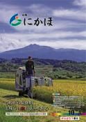 広報「にかほ」 平成29年10月01日号表紙