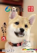 広報「にかほ」 平成30年01月01日号表紙