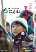 広報「にかほ」 平成30年02月15日号表紙