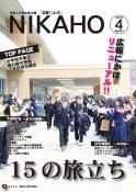 広報「にかほ」 平成30年04月01日号表紙