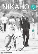 広報「にかほ」 平成30年05月15日号表紙
