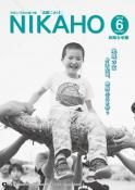 広報「にかほ」 平成30年06月15日号表紙