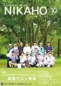 広報「にかほ」 平成30年10月01日号表紙