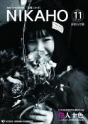 広報「にかほ」 平成30年11月15日号表紙