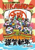 広報「にかほ」 平成31年01月01日号表紙