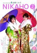 広報「にかほ」 平成31年02月01日号表紙