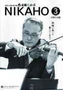 広報「にかほ」 平成31年03月15日号表紙